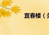 宜春楼（关于宜春楼介绍）