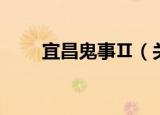宜昌鬼事Ⅱ（关于宜昌鬼事Ⅱ介绍）