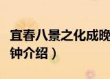 宜春八景之化成晚钟（关于宜春八景之化成晚钟介绍）