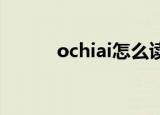 ochiai怎么读（ochirly怎么读）