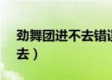 劲舞团进不去错误代码49234（劲舞团进不去）