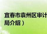 宜春市袁州区审计局（关于宜春市袁州区审计局介绍）