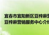 宜春市宜阳新区豆梓麻营销服务中心（关于宜春市宜阳新区豆梓麻营销服务中心介绍）