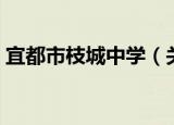 宜都市枝城中学（关于宜都市枝城中学介绍）
