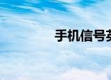手机信号英文（信号英文）