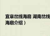宜章岔线海扇 湖南岔线海扇（关于宜章岔线海扇 湖南岔线海扇介绍）