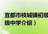 宜都市枝城镇初级中学（关于宜都市枝城镇初级中学介绍）