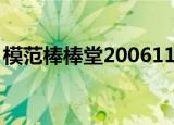 模范棒棒堂20061127六棒确定迈向演艺圣堂