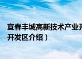 宜春丰城高新技术产业开发区（关于宜春丰城高新技术产业开发区介绍）