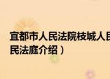 宜都市人民法院枝城人民法庭（关于宜都市人民法院枝城人民法庭介绍）