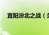 宜阳汾北之战（关于宜阳汾北之战介绍）