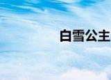 白雪公主的故事（白 雪）