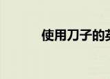 使用刀子的英文（刀子的英文）