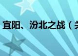 宜阳、汾北之战（关于宜阳、汾北之战介绍）