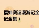 福娃奥运漫游记全集在线观看（福娃奥运漫游记全集）