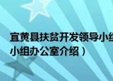 宜黄县扶贫开发领导小组办公室（关于宜黄县扶贫开发领导小组办公室介绍）