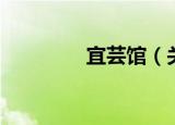 宜芸馆（关于宜芸馆介绍）