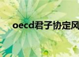 oecd君子协定风险期（oecd君子协定）