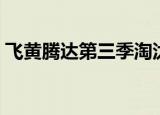 飞黄腾达第三季淘汰顺序（飞黄腾达第三季）
