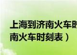 上海到济南火车时刻表1228价格（上海到济南火车时刻表）
