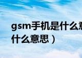 gsm手机是什么意思中文翻译（gsm手机是什么意思）