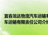 宜春龙达物流汽车运输有限责任公司（关于宜春龙达物流汽车运输有限责任公司介绍）