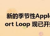 新的季节性Apple Watch乐队包括Pride Sport Loop 现已开始发售