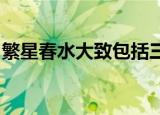 繁星春水大致包括三个方面的内容一是对什么
