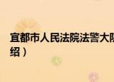 宜都市人民法院法警大队（关于宜都市人民法院法警大队介绍）