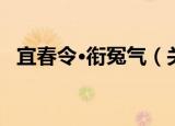 宜春令·衔冤气（关于宜春令·衔冤气介绍）