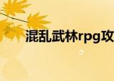 混乱武林rpg攻略（混乱武林加钱版）