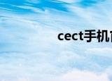 cect手机官网（cec手机）