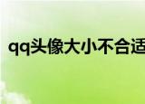 qq头像大小不合适怎么修改（qq头像大小）