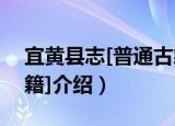 宜黄县志[普通古籍]（关于宜黄县志[普通古籍]介绍）