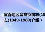 宜春地区畜禽疫病志(1949-1989)（关于宜春地区畜禽疫病志(1949-1989)介绍）