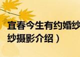 宜春今生有约婚纱摄影（关于宜春今生有约婚纱摄影介绍）