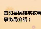 宜阳县民族宗教事务局（关于宜阳县民族宗教事务局介绍）