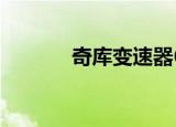 奇库变速器6.0（奇库变速器）