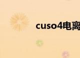 cuso4电离方程式（cuso4）