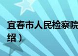 宜春市人民检察院（关于宜春市人民检察院介绍）