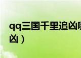 qq三国千里追凶哪里接任务（qq三国千里追凶）