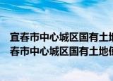 宜春市中心城区国有土地使用权出让收支管理办法（关于宜春市中心城区国有土地使用权出让收支管理办法介绍）