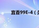 宜香99E-4（关于宜香99E-4介绍）