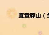 宜章莽山（关于宜章莽山介绍）