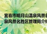 宜春市明月山温泉风景名胜区管理局（关于宜春市明月山温泉风景名胜区管理局介绍）