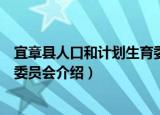 宜章县人口和计划生育委员会（关于宜章县人口和计划生育委员会介绍）