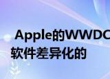  Apple的WWDC主题演讲是关于开发人员和软件差异化的
