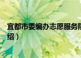 宜都市委编办志愿服务队（关于宜都市委编办志愿服务队介绍）