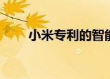  小米专利的智能手机从未有过的屏幕