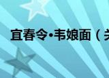 宜春令·韦娘面（关于宜春令·韦娘面介绍）